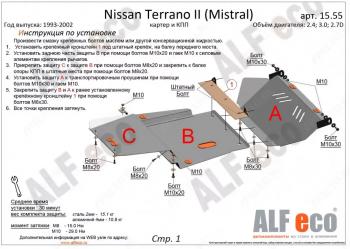 Защита картера и кпп (3 части) (2,4; 2,7TD; 3,0D) ALFECO Nissan Mistral (1993-1999)