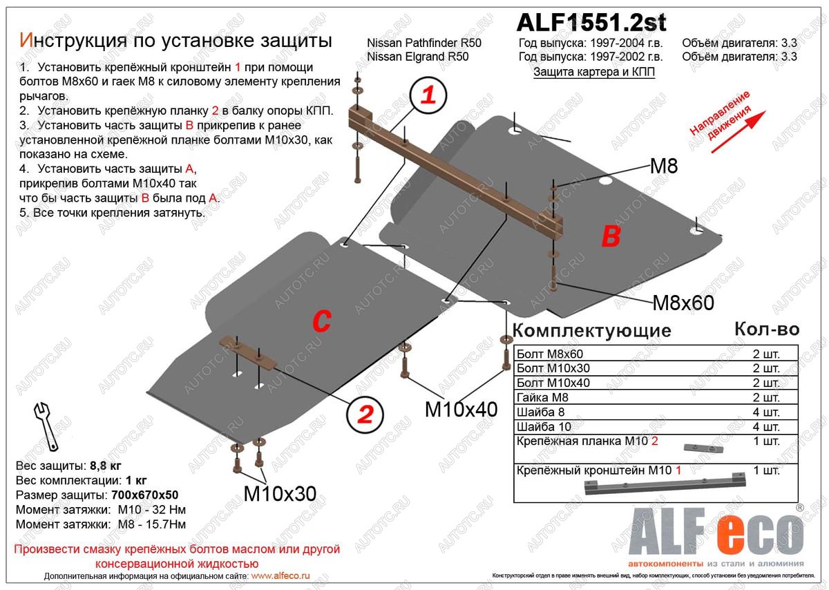 4 599 р. Защита КПП и РК (2 части) (V-3.3) ALFECO  Nissan Pathfinder  R50 (1999-2004) 1-ый рестайлинг, 2-ой рестайлинг (сталь 2 мм)  с доставкой в г. Омск