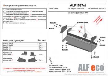 Защита рулевых тяг (V-3,0D;4,8) ALFECO Nissan Patrol 5 Y61 2-ой рестайлинг (2004-2010)