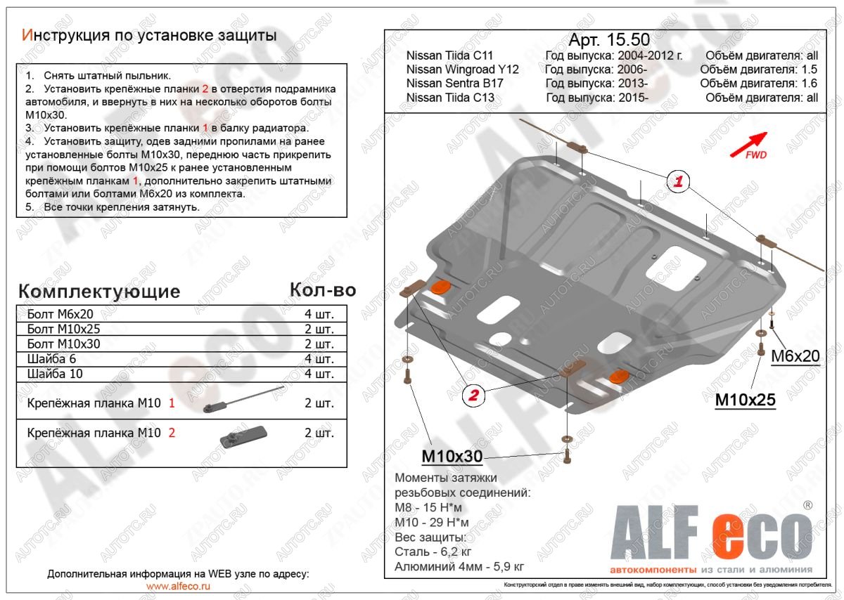 3 899 р. Защита картера и кпп (V-1,6) ALFECO Nissan Tiida 1 хэтчбек C11 рестайлинг (2010-2014) (сталь)  с доставкой в г. Омск