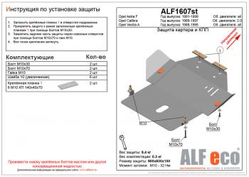 3 899 р. Защита картера и кпп (V-all) ALFECO  Opel Vectra  A (1988-1995) седан дорестайлинг, седан рестайлинг (сталь 2 мм)  с доставкой в г. Омск. Увеличить фотографию 1