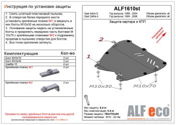 Защита картера и кпп (V-all) ALFECO Opel Zafira A (1999-2006)