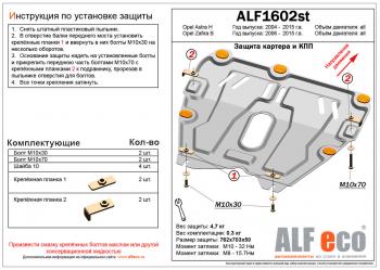 Защита картера и кпп (V-all) ALFECO Opel Zafira В рестайлинг (2007-2015)