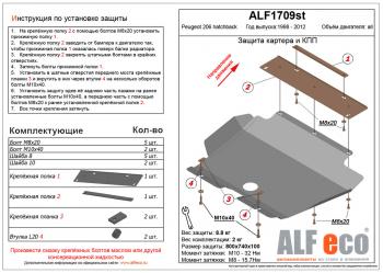 Защита картера и кпп (V-all) ALFECO Peugeot 206 хэтчбэк 5 дв. 2AC рестайлинг (2003-2009)