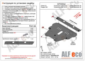 4 749 р. Защита картера и кпп (V-all) ALFECO Peugeot 308 T7 хэтчбэк 5 дв. рестайлинг (2011-2014) (сталь 2 мм)  с доставкой в г. Омск. Увеличить фотографию 1