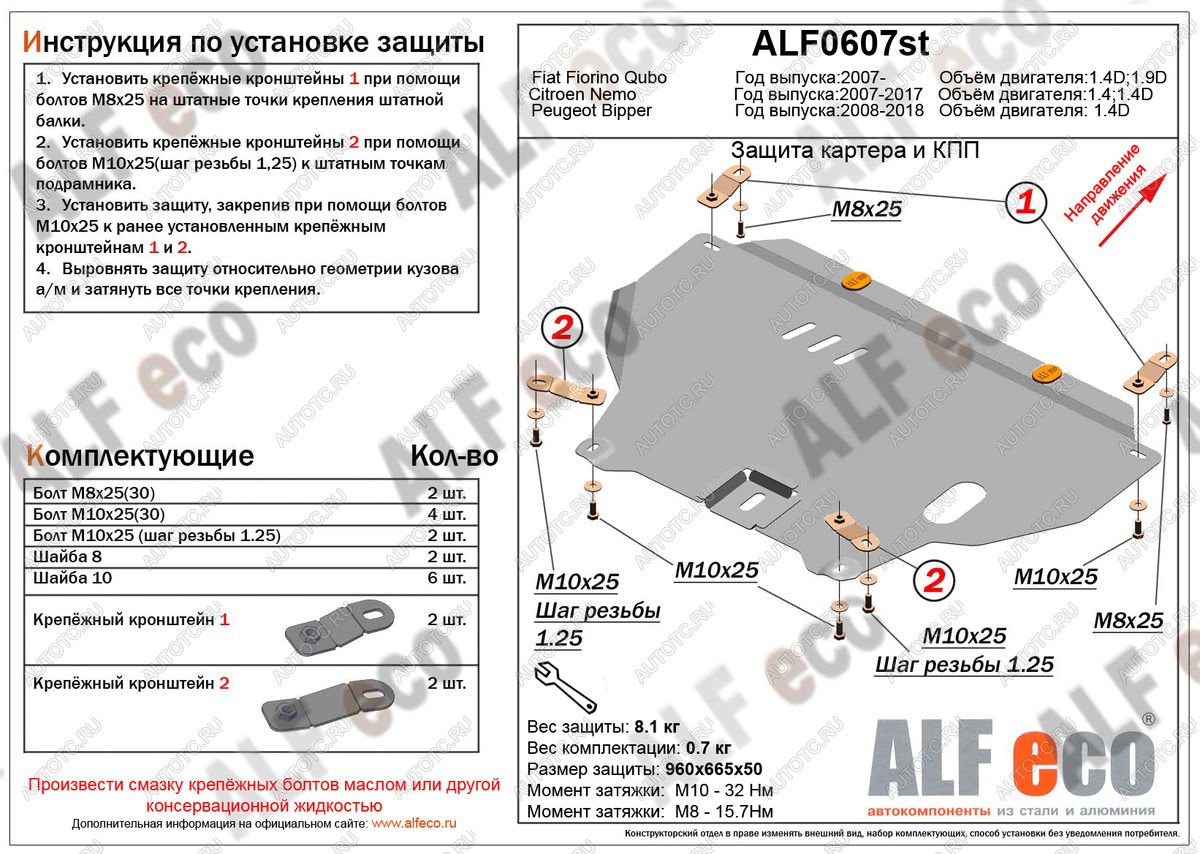 4 499 р. Защита картера и кпп (V-1,4D) ALFECO  Peugeot Bipper (2008-2018) (сталь 2 мм)  с доставкой в г. Омск