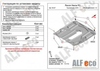 3 399 р. Защита картера и кпп (малая) (V-all) ALFECO Ravon Nexia R3 (2016-2020) (сталь 2 мм)  с доставкой в г. Омск. Увеличить фотографию 1