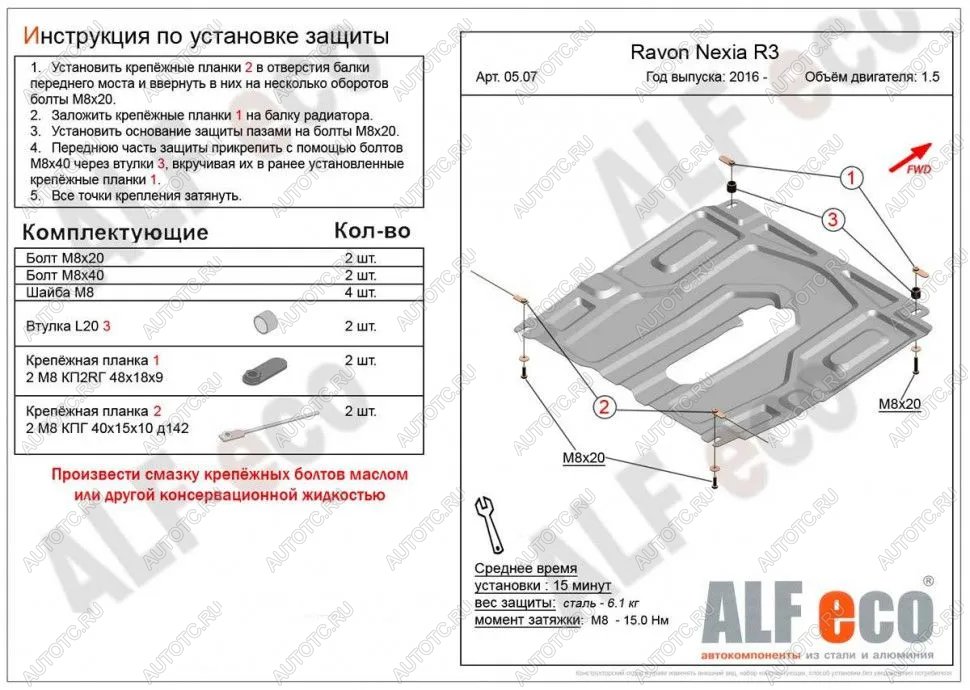 3 399 р. Защита картера и кпп (малая) (V-all) ALFECO Ravon Nexia R3 (2016-2020) (сталь 2 мм)  с доставкой в г. Омск