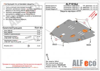 Защита картера и кпп (V-1.6,2.0) Renault Fluence рестайлинг (2012-2016)