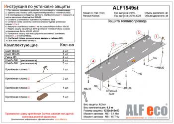 Защита топливопровода (V-all) ALFECO Renault Koleos 2 (2016-2025)