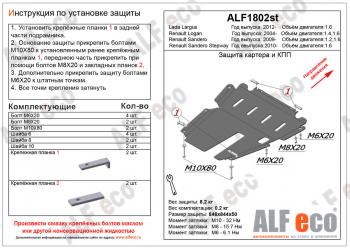 4 099 р. Защита картера и кпп (V-1.4; 1,6) ALFECO Renault Logan 1 рестайлинг (2010-2016) (сталь 2 мм)  с доставкой в г. Омск. Увеличить фотографию 1