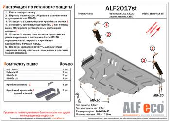 4 599 р. Защита картера и кпп (V-all) ALFECO  Skoda Octavia  A7 (2012-2020) дорестайлинг лифтбэк, дорестайлинг универсал, рестайлинг лифтбэк, рестайлинг универсал (сталь 2 мм)  с доставкой в г. Омск. Увеличить фотографию 1