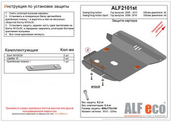 Защита картера (V-all) LFECO SSANGYONG Actyon Sport (2006-2011)