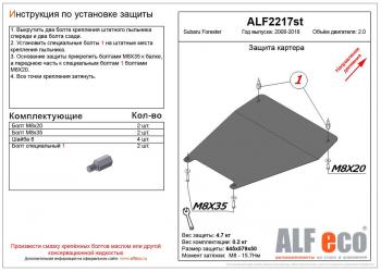 2 669 р. Защита картера (малая) (V-2.0) ALFECO Subaru Forester SH (2008-2013) (сталь 2 мм)  с доставкой в г. Омск. Увеличить фотографию 1