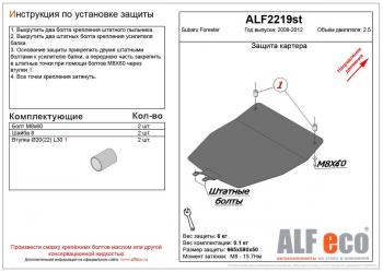 2 789 р. Защита картера (V-2.5) ALFECO Subaru Forester SH (2008-2013) (сталь 2 мм)  с доставкой в г. Омск. Увеличить фотографию 1