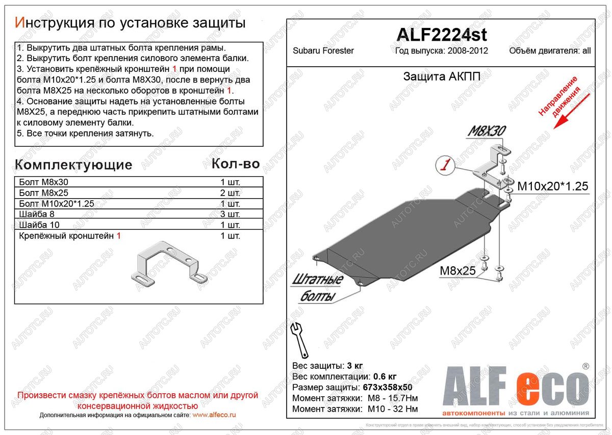 2 099 р. Защита акпп (V-2,0) ALFECO Subaru Forester SH (2008-2013) (сталь 2 мм)  с доставкой в г. Омск