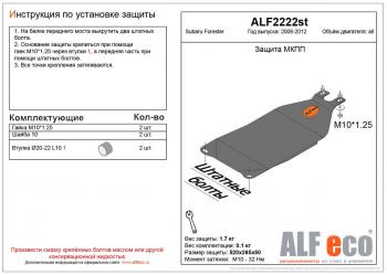 1 659 р. Защита МКПП (V-all) ALFECO Subaru Forester SH (2008-2013) (сталь 2 мм)  с доставкой в г. Омск. Увеличить фотографию 1