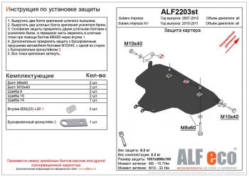 Защита картера (большая) V-1,5;2,5 ALFECO Subaru (Субару) Impreza (Импреза) ( GE,  GH) (2007-2012) GE, GH седан, хэтчбэк