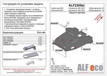 Защита картера и кпп (V-1,5 2WD) ALFECO Suzuki Aerio RA21S, RC51S cедан рестайлинг (2003-2007)