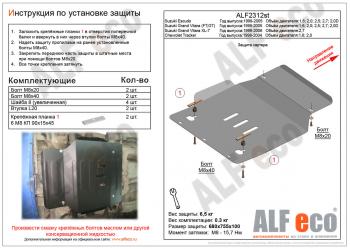 3 269 р. Защита картера (V-1,6; 2,0; 2,5; 2,7; 2,0D) ALFECO Suzuki Grand Vitara FTB03 3 двери (1997-2005) (сталь 2 мм)  с доставкой в г. Омск. Увеличить фотографию 1