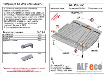 3 299 р. Защита КПП (V-all) ALFECO  Suzuki Grand Vitara ( JT 5 дверей,  JT 3 двери,  JT) (2005-2016) дорестайлинг, дорестайлинг, 1-ый рестайлинг, 1-ый рестайлинг, 2-ой рестайлинг, 3 двери 2-ой рестайлинг (сталь 2 мм)  с доставкой в г. Омск. Увеличить фотографию 1