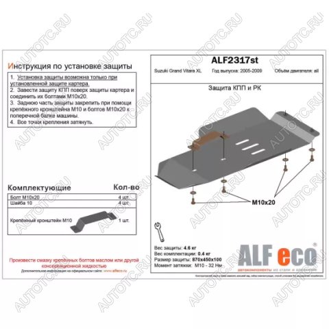 2 759 р. Защита кпп и рк (V-3,6) (установка невозможна без ALF2318st) ALFECO  Suzuki Grand Vitara XL7 (2006-2009) (сталь 2 мм)  с доставкой в г. Омск