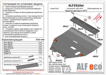 Защита картера и кпп (V-all) ALFECO Suzuki Swift ZC дорестайлинг, хэтчбэк 5 дв. (2003-2008)