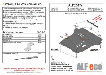 Защита картера и кпп (большая)(V-all кроме 1,9D) (Classic) ALFECO Suzuki (Сузуки) SX4 (СХ4) ( GYC21S,  YA21S,YB21S) (2006-2012) GYC21S, YA21S,YB21S дорестайлинг седан, дорестайлинг, хэтчбэк