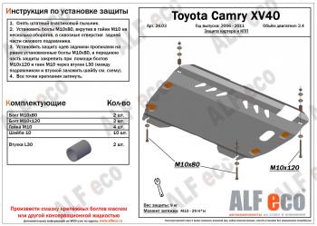 3 799 р. Защита картера и КПП (2,4 МКПП/АКПП) ALFECO  Toyota Camry  XV40 (2006-2011) дорестайлинг, рестайлинг (сталь 2 мм)  с доставкой в г. Омск. Увеличить фотографию 2