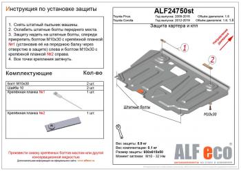 Защита картера и кпп (V-1.6,1.8) ALFECO Toyota Corolla E170 дорестайлинг (2012-2016)  (сталь 2 мм)