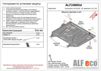 Защита картера и кпп (установка защиты на пыльник) (малая) (V-2,0;2,2D) ALFECO Toyota RAV4 XA40 5 дв. рестайлинг (2015-2019) ()