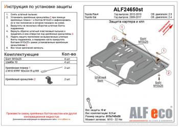 Защита картера и кпп (установка защиты на пыльник) (малая) (V-2,5) ALFECO Toyota RAV4 XA40 5 дв. рестайлинг (2015-2019) ()