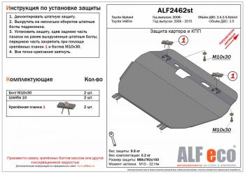 Защита картера и кпп (V-2,4 3,5) ALFECO Toyota Vellfire (2008-2015)