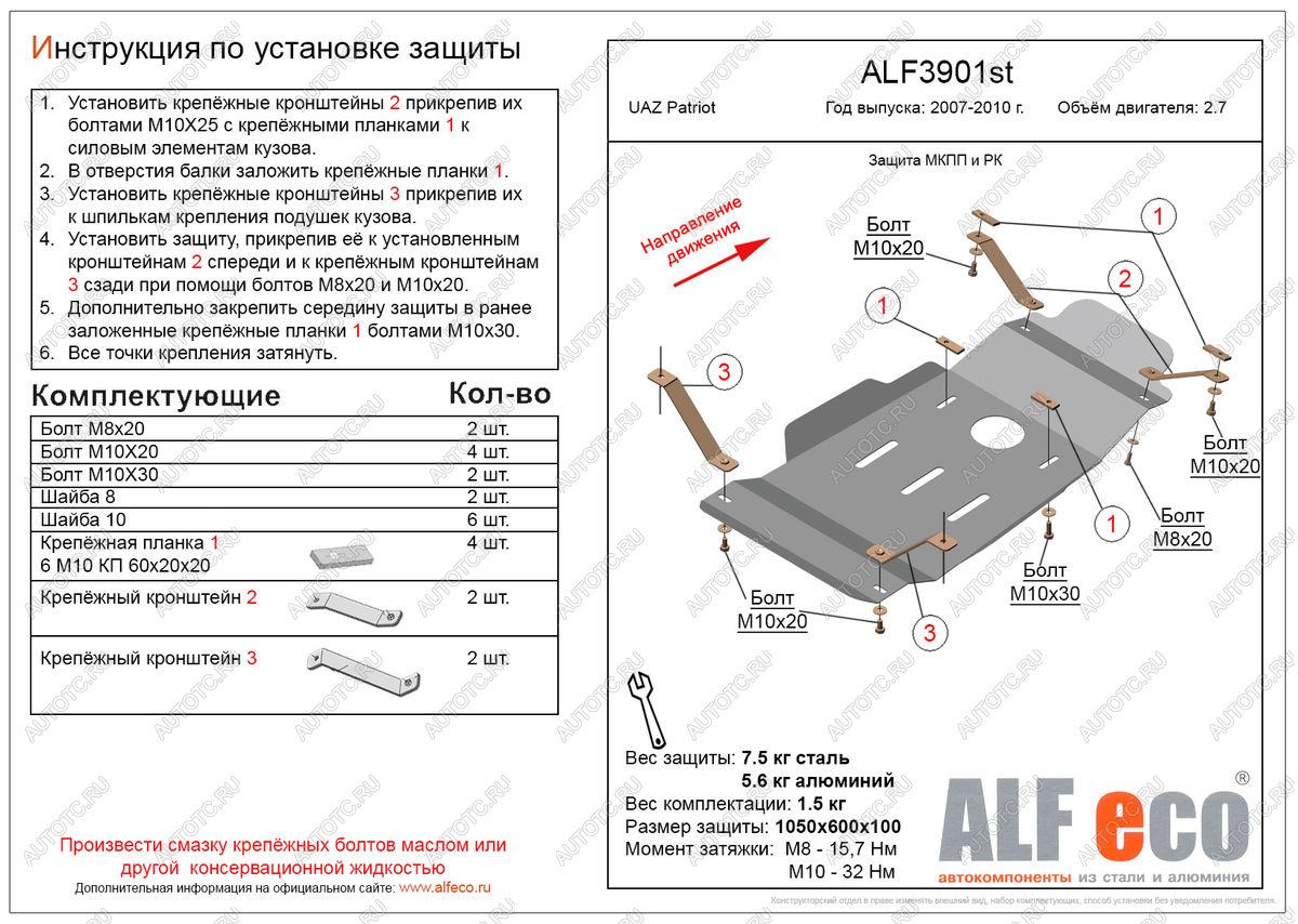 4 499 р. Защита мкпп и рк (V-2,7) ALFECO  Уаз Патриот  3163 5 дв. (2005-2013) дорестайлинг (сталь 2 мм)  с доставкой в г. Омск