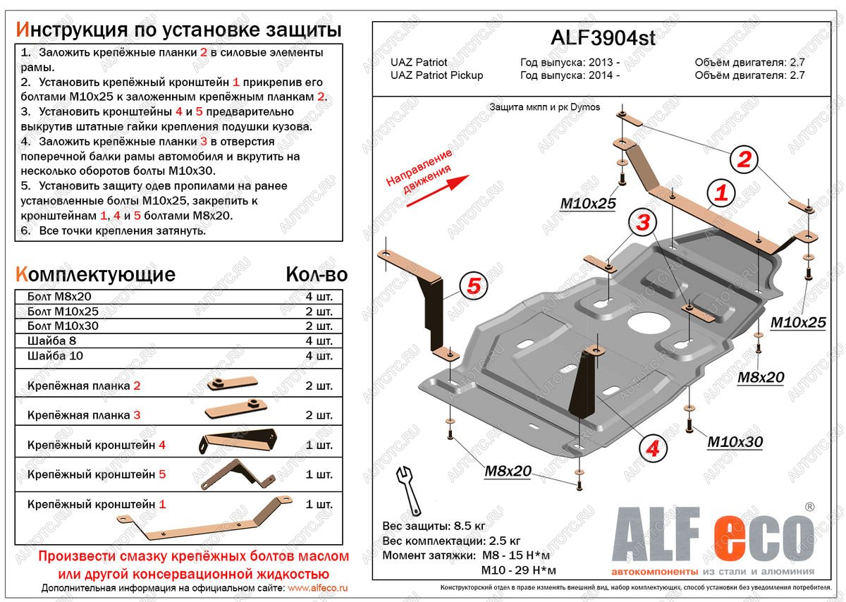 4 199 р. Защита мкпп и рк (Dymos) (V-2,7) ALFECO  Уаз Патриот  23632 (2008-2016) дорестайлинг пикап, 1 рестайлинг пикап (сталь 2 мм)  с доставкой в г. Омск