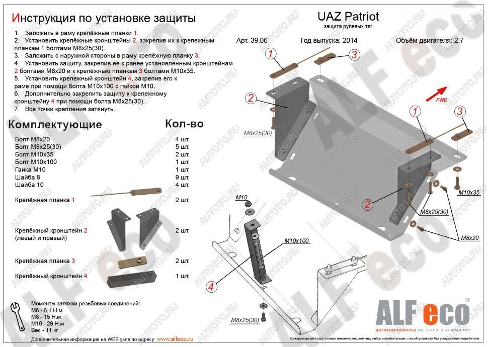 2 499 р. Защита рулевых тяг (V-2,7) ALFECO  Уаз Патриот  23632 (2014-2016) 1 рестайлинг пикап (сталь 2 мм)  с доставкой в г. Омск