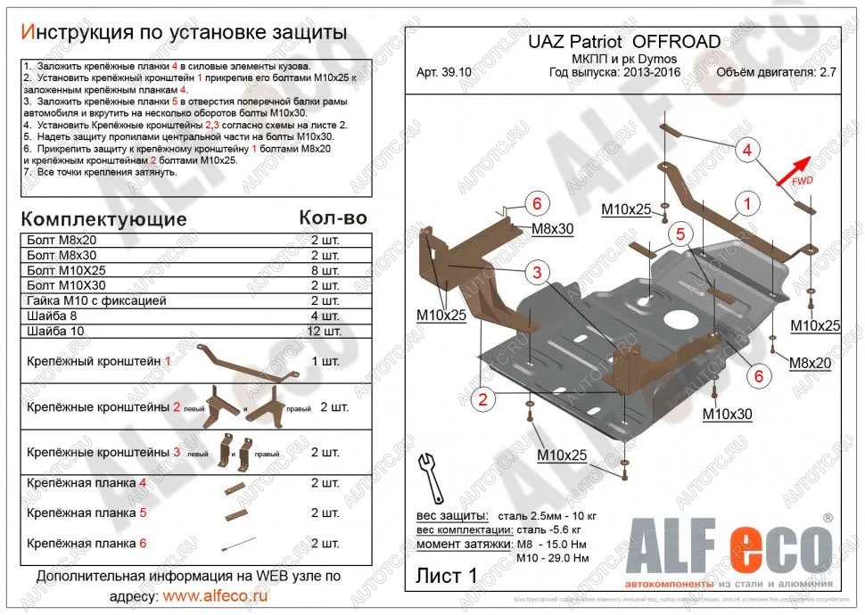 5 199 р. Защита мкпп и рк усиленная (Dymos) (V-2,7) ALFECO  Уаз Патриот  23632 (2014-2016) 1 рестайлинг пикап (сталь 2 мм)  с доставкой в г. Омск