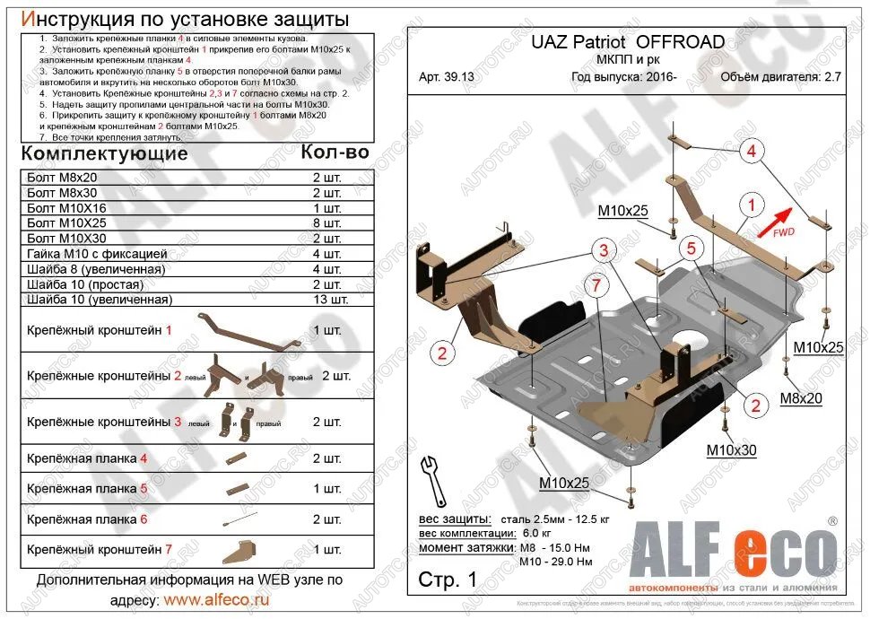 5 199 р. Защита мкпп и рк усиленная (V-2,7) ALFECO  Уаз Патриот  23632 (2014-2016) 1 рестайлинг пикап (сталь 2 мм)  с доставкой в г. Омск