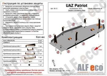 Защита топливного бака (V-2,7) ALFECO Уаз Патриот 23632 2-ой рестайлинг пикап (2016-2025)