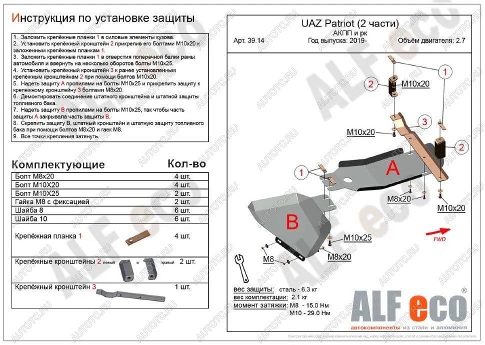 4 199 р. Защита АКПП и РК (2 части) (V-2,7) ALFECO  Уаз Патриот  3163 5 дв. (2017-2025) 2-ой рестайлинг (сталь 2 мм)  с доставкой в г. Омск