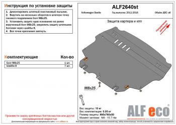 Защита картера и кпп (V-1,2;1,4;2,0) ALFECO Volkswagen Beetle A5 (5С1) хэтчбэк 3 дв. дорестайлинг (2011-2016)