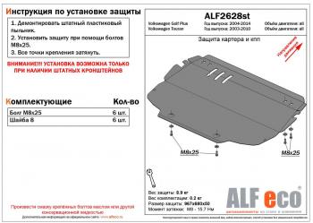 3 899 р. Защита картера и КПП (V-all) (установка на штатные кронштейны) ALFECO Volkswagen Golf Plus 5 (2004-2009) (сталь 2 мм)  с доставкой в г. Омск. Увеличить фотографию 1