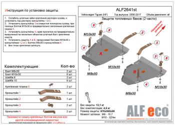 Защита топливных баков (2 части) (V-all 4WD) ALFECO Volkswagen Tiguan NF рестайлинг (2011-2017)