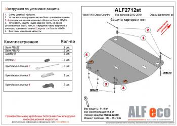 Защита картера и кпп (V-all) ALFECO Volvo V40 Cross Country хэтчбэк рестайлинг (2016-2020)