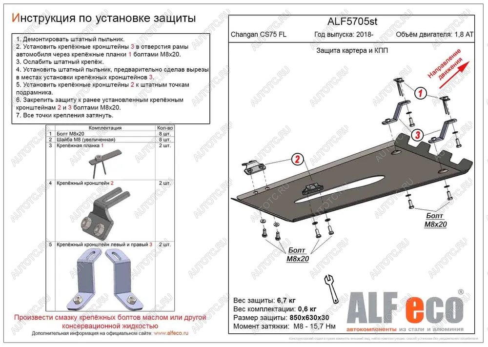 15 549 р. Защита картера и КПП (V-1,8 AT 4WD) ALFECO  Changan CS75 (2018-2022) 1-ый рестайлинг (алюминий )  с доставкой в г. Омск