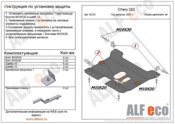 8 349 р. Защита картера и КПП (V-0,8; 1,1 ) ALFECO  Chery QQ6 (2006-2010) (алюминий 3 мм)  с доставкой в г. Омск. Увеличить фотографию 1