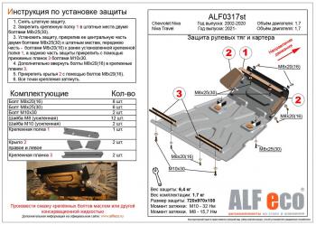 Защита рулевых тяг и картера (V-1,7) ALFECO Chevrolet Niva 2123 рестайлинг (2009-2020)  (алюминий)