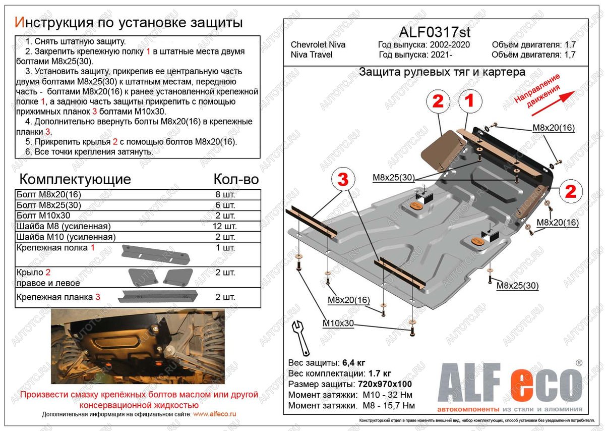 10 199 р. Защита рулевых тяг и картера (V-1,7) ALFECO Chevrolet Niva 2123 рестайлинг (2009-2020) (алюминий)  с доставкой в г. Омск