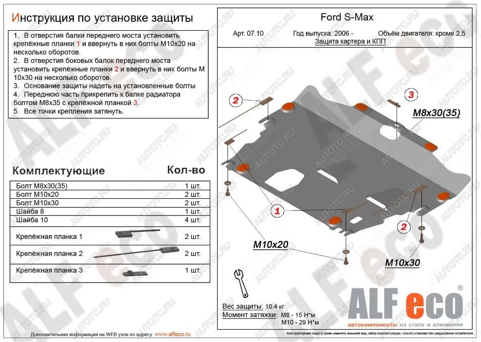 9 199 р. Защита картера и КПП (V-all кроме 2,5) ALFECO  Ford S-Max  1 (2006-2015) дорестайлинг, рестайлинг (алюминий)  с доставкой в г. Омск