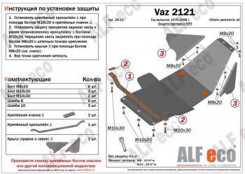 7 499 р. Защита картера и КПП (V-1.7) ALFECO  Лада Нива 4х4  2121 (1977-2019) 3 дв. дорестайлинг (алюминий)  с доставкой в г. Омск. Увеличить фотографию 1